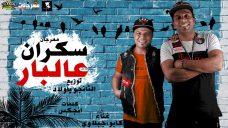مهرجان سكران ع البار – كابو و جبلاوى – توزيع تانجو مهرجان سكران ع البار – كابو و جبلاوى – توزيع تانجو