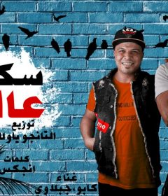 مهرجان سكران ع البار – كابو و جبلاوى – توزيع تانجو