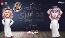 مهرجان شوفلكم حد غيري – فيجو و مدني – كلمات تيكا – مزيكا احمد جلبه – توزيع احمد فيجو مهرجان شوفلكم حد غيري – فيجو و مدني – كلمات تيكا – مزيكا احمد جلبه – توزيع احمد فيجو