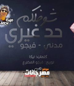 مهرجان شوفلكم حد غيري – فيجو و مدني – كلمات تيكا – مزيكا احمد جلبه – توزيع احمد فيجو