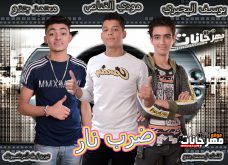 مهرجان ضرب نار – يوسف البحيرى و مودى القناص و محمد جدو – توزيع طه انترناشونال مهرجان ضرب نار – يوسف البحيرى و مودى القناص و محمد جدو – توزيع طه انترناشونال