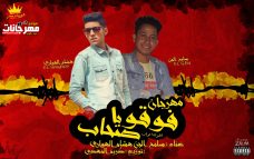 مهرجان فوقو يا صحاب – سامح الجن و هشام الهواري – توزيع كريم المهدي مهرجان فوقو يا صحاب – سامح الجن و هشام الهواري – توزيع كريم المهدي