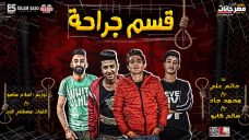 مهرجان قسم جراحه – حاتم علم و محمد جاد و صالح كابو – توزيع اسلام ساسو مهرجان قسم جراحه – حاتم علم و محمد جاد و صالح كابو – توزيع اسلام ساسو