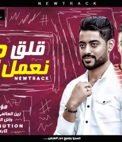 مهرجان قلق جينا نعمل قلق – احمد عيد توزيع كارم بوبوس – كلمات مؤمن محمد
