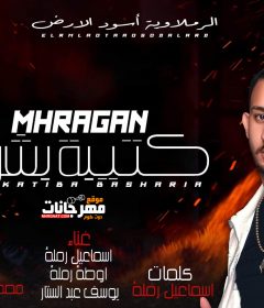 مهرجان كتيبه سريه – اسماعيل رمله و اوطه رمله و يوسف عبدالستار – توزيع مصطفي حتحوت