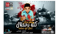 مهرجان كله بالحلال – كمال ابو حمامه – كلمات الرفاعى – توزيع احمد رمضان مهرجان كله بالحلال – كمال ابو حمامه – كلمات الرفاعى – توزيع احمد رمضان