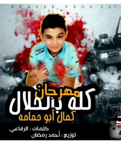 مهرجان كله بالحلال – كمال ابو حمامه – كلمات الرفاعى – توزيع احمد رمضان
