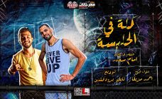 مهرجان كله فى الحلبسه – امام سعيد – اورج احمد مزيكا – توزيع تايكو مهرجان كله فى الحلبسه – امام سعيد – اورج احمد مزيكا – توزيع تايكو