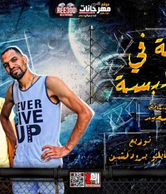 مهرجان كله فى الحلبسه – امام سعيد – اورج احمد مزيكا – توزيع تايكو