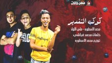 مهرجان كوكب التقدير – محمد الاسطوره – على اللول – كلمات غباشى – توزيع محمد الاسطوره مهرجان كوكب التقدير – محمد الاسطوره – على اللول – كلمات غباشى – توزيع محمد الاسطوره