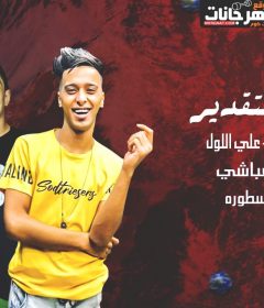 مهرجان كوكب التقدير – محمد الاسطوره – على اللول – كلمات غباشى – توزيع محمد الاسطوره