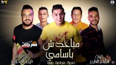 مهرجان مباخدش باسامي – حمو بيكا و ميسرة و علي قدورة توزيع فيجو الدخلاوي مهرجان مباخدش باسامي – حمو بيكا و ميسرة و علي قدورة توزيع فيجو الدخلاوي