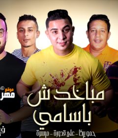 مهرجان مباخدش باسامي – حمو بيكا و ميسرة و علي قدورة توزيع فيجو الدخلاوي