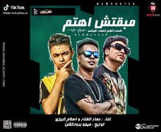 مهرجان مبقتش اهتم – عمار الفنار و اسلام كريزى – توزيع ميجو برودكشن مهرجان مبقتش اهتم – عمار الفنار و اسلام كريزى – توزيع ميجو برودكشن