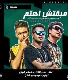 مهرجان مبقتش اهتم – عمار الفنار و اسلام كريزى – توزيع ميجو برودكشن