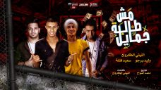 مهرجان مش طالبه جمايل – سعيد فتله و الليثي الكروان و وليد برجو- توزيع احمد السواح مهرجان مش طالبه جمايل – سعيد فتله و الليثي الكروان و وليد برجو- توزيع احمد السواح