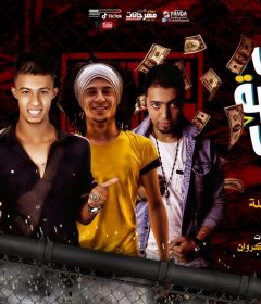 مهرجان مش طالبه جمايل – سعيد فتله و الليثي الكروان و وليد برجو- توزيع احمد السواح
