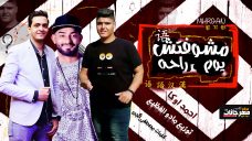 مهرجان مشوفتش يوم راحه – احمد اوكا – كلمات مصطفى الجن – توزيع مادو الفظيع مهرجان مشوفتش يوم راحه – احمد اوكا – كلمات مصطفى الجن – توزيع مادو الفظيع
