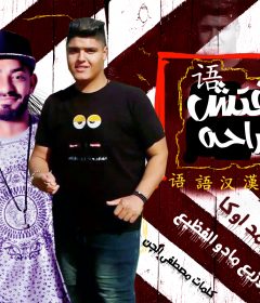 مهرجان مشوفتش يوم راحه – احمد اوكا – كلمات مصطفى الجن – توزيع مادو الفظيع