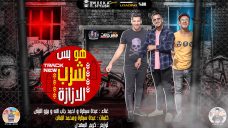 مهرجان هو بس شرب الازازه – عبده سيطره – احمد جاب الله و بيزو الليثي – توزيع كريم المهدى مهرجان هو بس شرب الازازه – عبده سيطره – احمد جاب الله و بيزو الليثي – توزيع كريم المهدى