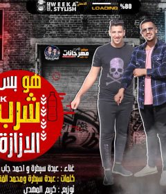 مهرجان هو بس شرب الازازه – عبده سيطره – احمد جاب الله و بيزو الليثي – توزيع كريم المهدى