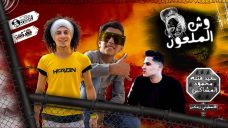 مهرجان وش الملعون – سعيد فتله – محمود المشاكس – توزيع فلسطينى مهرجان وش الملعون – سعيد فتله – محمود المشاكس – توزيع فلسطينى
