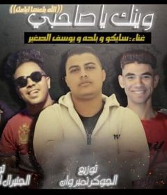 مهرجان وينك يا صاحبى – بلحه وسايكو و حوده الصغير – توزيع الجوكر و لوزه