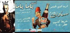 مهرجان ياما ياما – سادات العالمى – كلمات المجذوب – توزيع مولتوف مهرجان ياما ياما – سادات العالمى – كلمات المجذوب – توزيع مولتوف