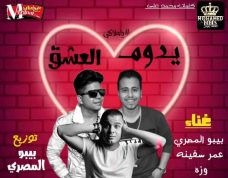 مهرجان يدوم العشق ياملاكي – بيبو المصري وعمر سفينه و وزه – كلمات محمد علي – توزيع بيبو المصري مهرجان يدوم العشق ياملاكي – بيبو المصري وعمر سفينه و وزه – كلمات محمد علي – توزيع بيبو المصري