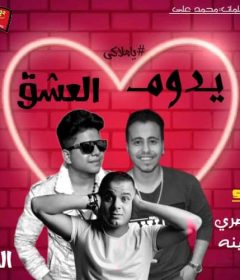 مهرجان يدوم العشق ياملاكي – بيبو المصري وعمر سفينه و وزه – كلمات محمد علي – توزيع بيبو المصري