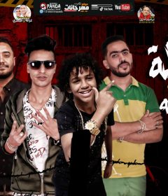 مهرجان عسوله دى خوخه مانجه – حسن البرنس الصغير و سعيد مزيكا – كلمات شمس الناسف – توزيع زيزو المايسترو