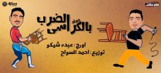 مولد الضرب الكر اسي – عزف اورج عبدة شيكو – توزيع احمد السواح مولد الضرب الكر اسي – عزف اورج عبدة شيكو – توزيع احمد السواح