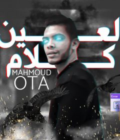 مهرجان كلام العين – محمود اوطه – توزيع مومن تربو