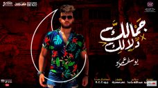 مهرجان جمالك دلالك وبسمه شفايفك – يوسف عمرو مهرجان جمالك دلالك وبسمه شفايفك – يوسف عمرو