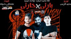 مهرجان بارتي في حارتي – يوسف عمرو و سمارة – توزيع محمد الريس – انتاج HA STUDIO مهرجان بارتي في حارتي – يوسف عمرو و سمارة – توزيع محمد الريس – انتاج HA STUDIO