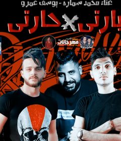 مهرجان بارتي في حارتي – يوسف عمرو و سمارة – توزيع محمد الريس – انتاج HA STUDIO