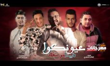 مهرجان عيونكم فينا مرشقة – حمو بيكا – مودي امين – نور التوت – توزيع فيجو الدخلاوي مهرجان عيونكم فينا مرشقة – حمو بيكا – مودي امين – نور التوت – توزيع فيجو الدخلاوي