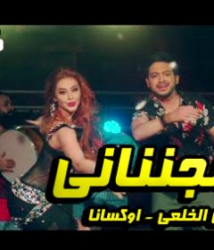 اغنية مجننانى – حسن الخلعى – اوكسانا – MP3