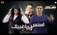 مهرجان اسنس ولا اعبيلك – حوده ناصر – بيكا – ميسرة – توزيع فيجو الدخلاوي مهرجان اسنس ولا اعبيلك – حوده ناصر – بيكا – ميسرة – توزيع فيجو الدخلاوي