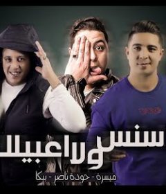 مهرجان اسنس ولا اعبيلك – حوده ناصر – بيكا – ميسرة – توزيع فيجو الدخلاوي