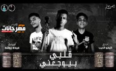 مهرجان قلبى بيوجعنى – عصام صاصا – كلمات عبده روقه – توزيع كيمو الديب مهرجان قلبى بيوجعنى – عصام صاصا – كلمات عبده روقه – توزيع كيمو الديب