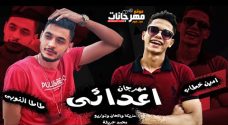 مهرجان اعدائي عايز اشوفلكو – امين خطاب و طاطا النوبى – توزيع محمد حريقة مهرجان اعدائي عايز اشوفلكو – امين خطاب و طاطا النوبى – توزيع محمد حريقة