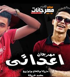 مهرجان اعدائي عايز اشوفلكو – امين خطاب و طاطا النوبى – توزيع محمد حريقة