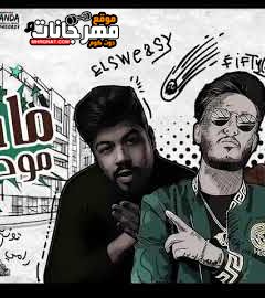 مهرجان ماشيه موده – فيفتي و فيلو و السويسي – توزيع رامي المصري