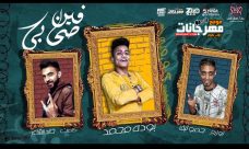مهرجان فين صحابي – بوده محمد – توزيع حمو تيفا انتاج ستار 7 مهرجان فين صحابي – بوده محمد – توزيع حمو تيفا انتاج ستار 7