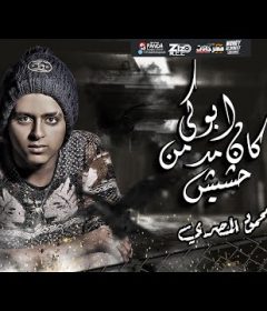مهرجان انتي ابوكي مدمن حشيش – محمود المصري – توزيع شطه المعلم – انتاج ستار 7