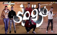 مهرجان فرقوني – حمو بيكا – نور التوت – علي قدورة – ميسرة – توزيع فيجو الدخلاوي مهرجان فرقوني – حمو بيكا – نور التوت – علي قدورة – ميسرة – توزيع فيجو الدخلاوي