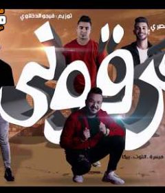 مهرجان فرقوني – حمو بيكا – نور التوت – علي قدورة – ميسرة – توزيع فيجو الدخلاوي