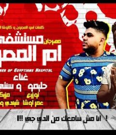 مهرجان خالك عرفات تعبان في مستشفي ام المصريين – سنتى و حليمو – مزيكا شيندى و خليل – توزيع عمر اوشا