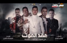 مهرجان عقد الموت – حمو بيكا – نور التوت – علي قدورة – فيجو الدخلاوي مهرجان عقد الموت – حمو بيكا – نور التوت – علي قدورة – فيجو الدخلاوي
